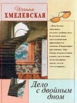 читать Дело с двойным дном