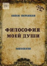 читать Философия моей души. Антология