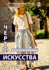 читать Черты искусства