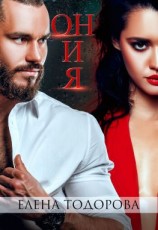 читать Он и я