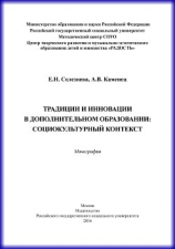 читать Традиции и инновации в дополнительном образовании: социокультурный контекст