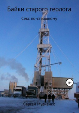 читать Байки старого геолога
