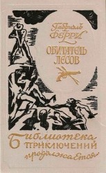 читать Обитатель лесов