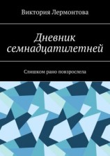 читать Дневник семнадцатилетней. Слишком рано повзрослела