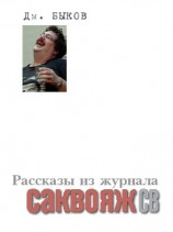 читать Рассказы и стихи из журнала Саквояж СВ