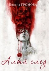 читать Алый след