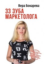 читать 33 зуба маркетолога. Книга про настоящий маркетинг глазами практика