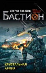 читать Хрустальная армия