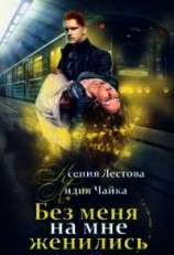 читать Без меня на мне женились