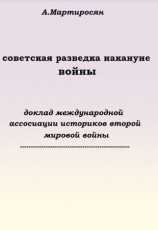 читать Советская разведка накануне войны