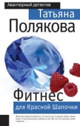 читать Фитнес для Красной Шапочки