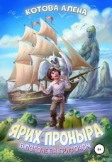 читать Ярих Проныра. В погоне за грифоном