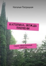 читать Катерина. Вождь племени