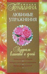 читать Худеем вместе с феей. Любимые упражнения