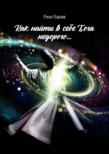 читать Как найти в себе Бога недорого