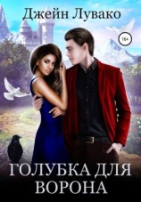 читать Голубка для ворона