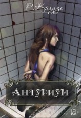 читать Антуриум