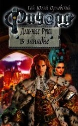 читать Ричард Длинные Руки. В западне
