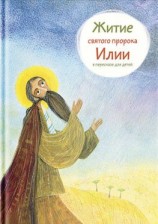 читать Житие святого пророка Илии в пересказе для детей