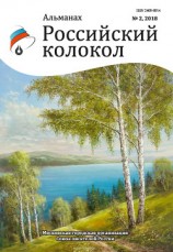 читать Альманах «Российский колокол» №2 2018