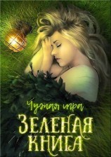 читать Зеленая книга