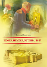 читать Не опали меня, Купина. 1812