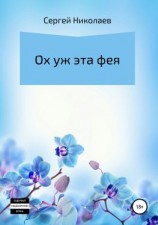 читать Ох уж эта фея