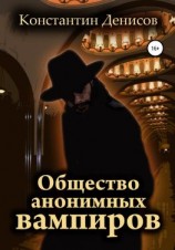читать Общество анонимных вампиров