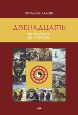 читать Двенадцать: от грызунов до кабанов