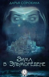 читать Зима в Эльморедене