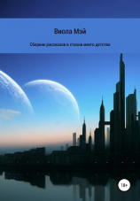 читать Сборник рассказов и стихов моего детства