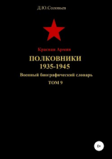 читать Красная Армия. Полковники. 1935-1945. Том 9