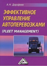 читать Эффективное управление автоперевозками