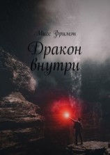 читать Дракон внутри