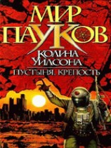 читать Пустыня. Крепость.