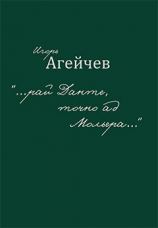 читать «рай Данте, точно ад Мольера» (сборник)