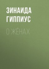 читать О жёнах