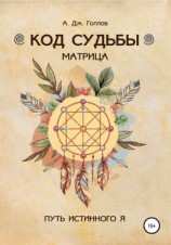 читать Код Судьбы: матрица. Путь истинного Я