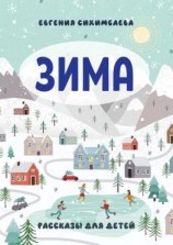 читать ЗИМА. Рассказы для детей