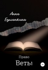 читать Право Веты