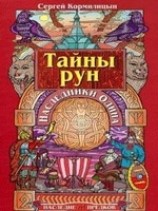читать Тайны рун. Наследники Одина