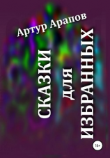 читать Сказки для избранных
