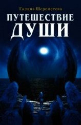 читать Путешествие души