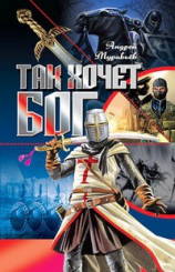 читать Так хочет Бог