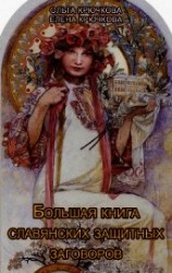 читать Большая книга славянских защитных заговоров