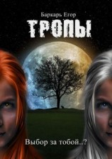 читать Тропы. Выбор за тобой..?