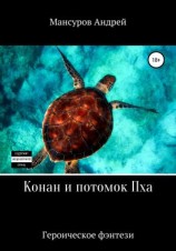 читать Конан и потомок Пха
