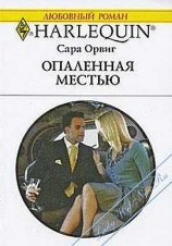 читать Опаленная местью