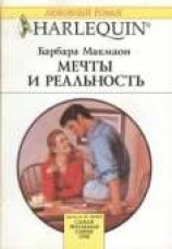 читать Мечты и реальность