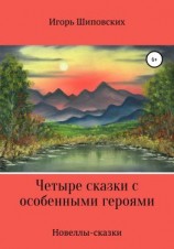 читать Четыре сказки с особенными героями